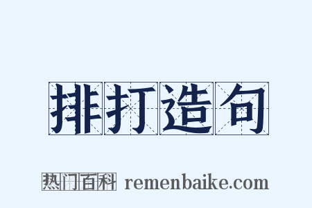 排打造句是什么意思的图片